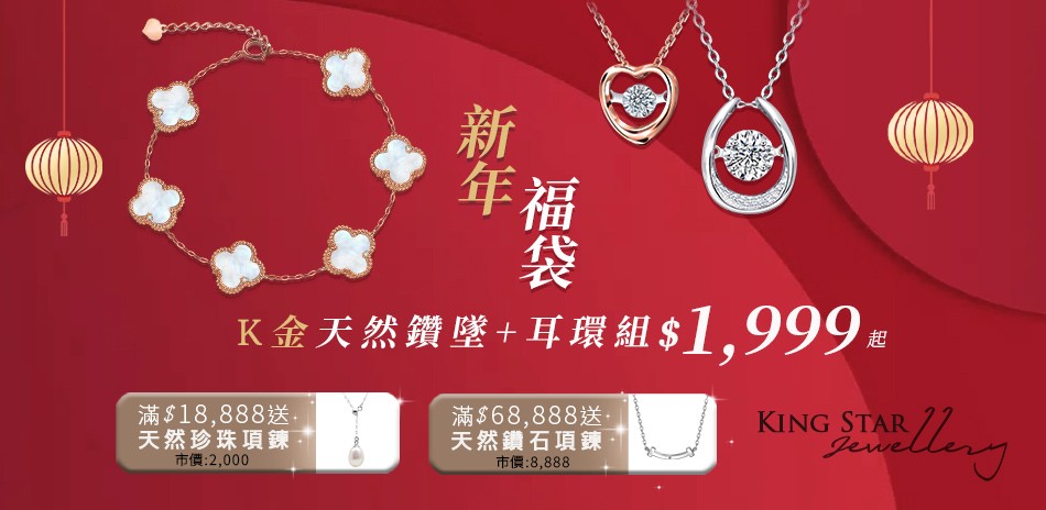 King Star 鑽石 鑽戒 線戒 鑽石手鍊 鑽石項鍊 鑽飾 熱銷 穿搭