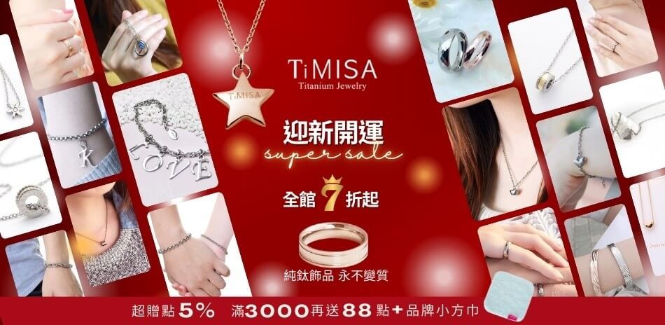 TiMISA全館限時7折+超贈點5%