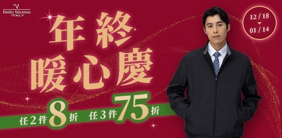 范倫提諾暖心慶 任2件8折/3件75折