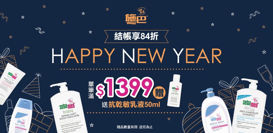 施巴滿額贈好禮