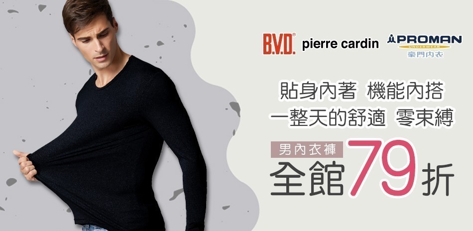 BVD/皮爾卡登/豪門 內著機能內搭下單享79折