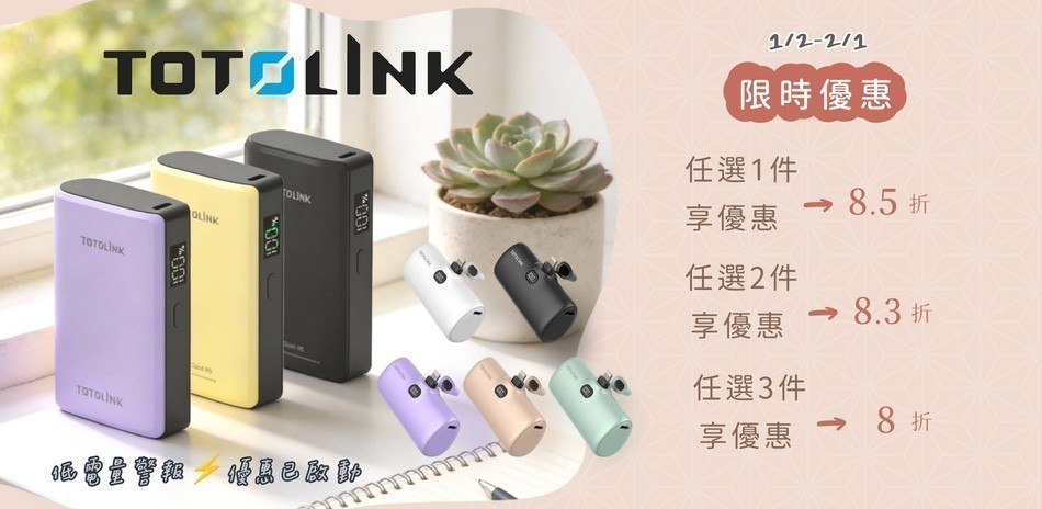 TOTOLINK 行動電源