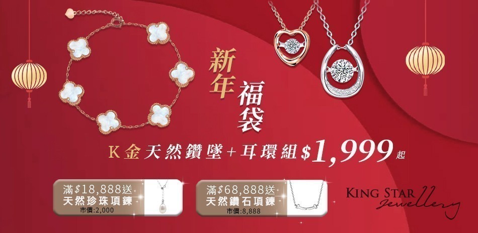 King Star 鑽石 鑽戒 線戒 鑽石手鍊 鑽石項鍊 鑽飾 熱銷 穿搭