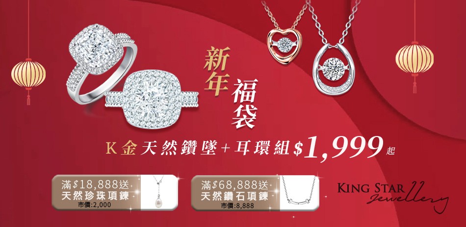 King Star 鑽石 鑽戒 線戒 鑽石手鍊 鑽石項鍊 鑽飾 熱銷 穿搭