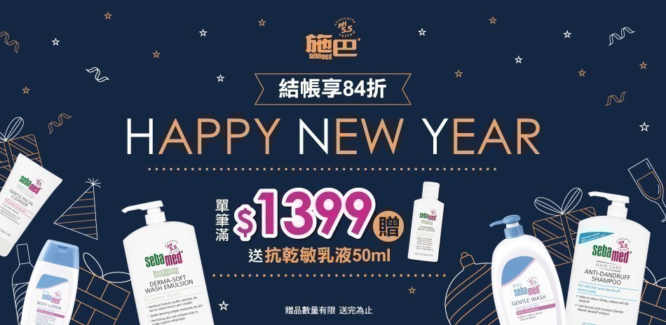 施巴滿額贈好禮