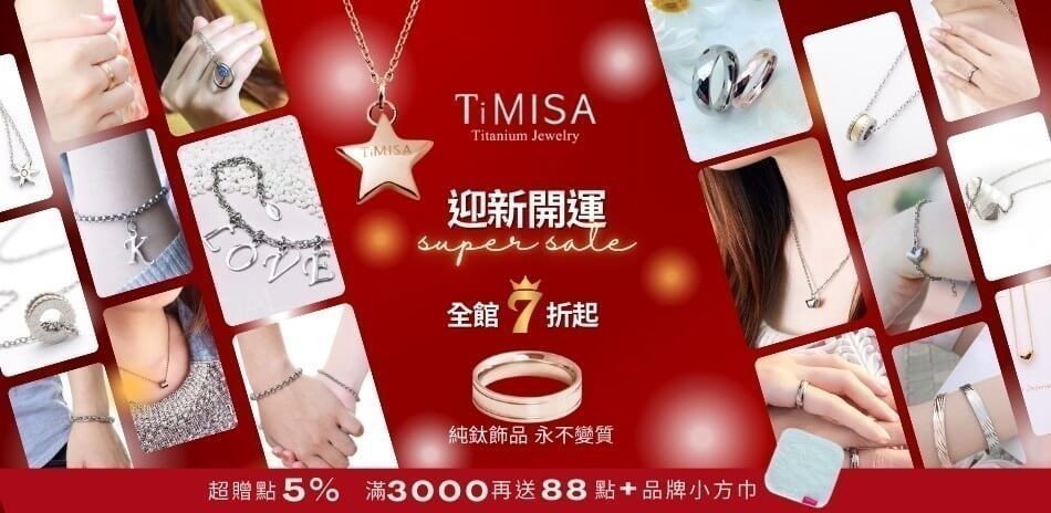 TiMISA全館限時7折+超贈點5%