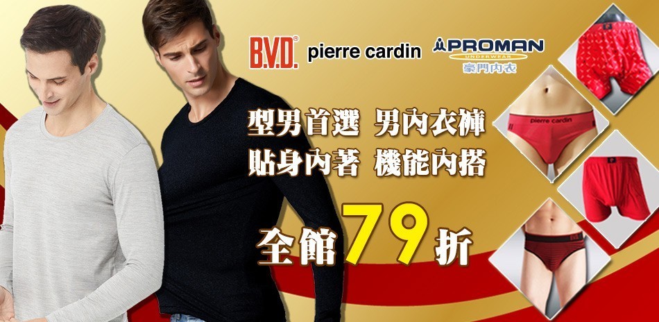BVD/皮爾卡登/豪門內著機能內搭下單享79折