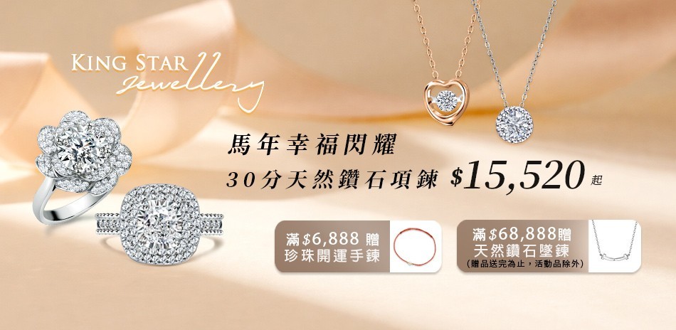 King Star 鑽石 鑽戒 線戒 鑽石手鍊 鑽石項鍊 鑽飾 熱銷 穿搭
