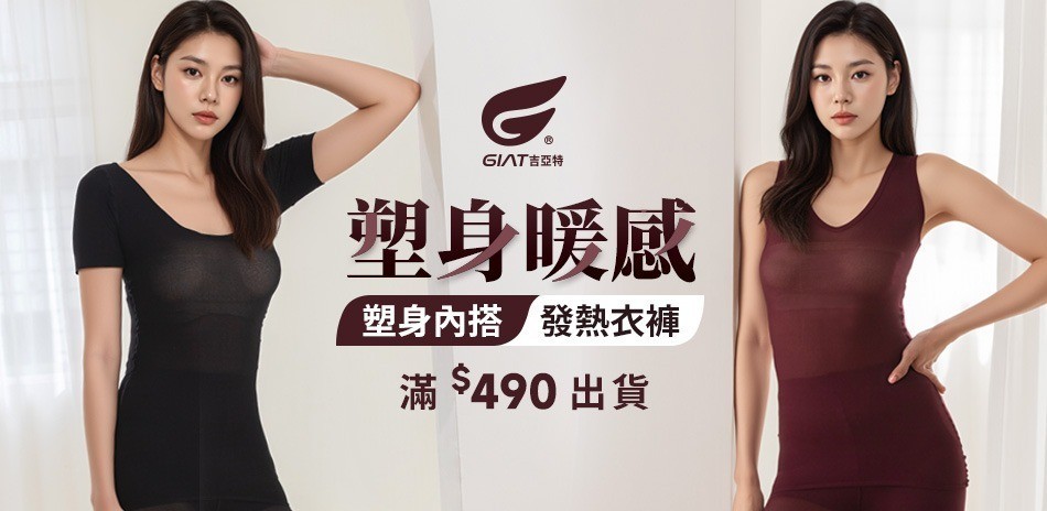 GIAT塑身內搭/發熱衣褲