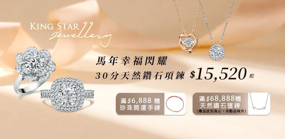 King Star 鑽石 鑽戒 線戒 鑽石手鍊 鑽石項鍊 鑽飾 熱銷 穿搭