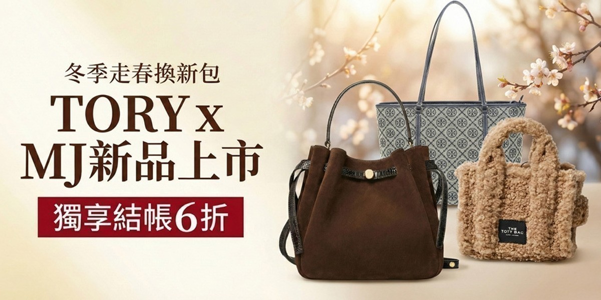 TORYxMJ 早春新品/走春特輯 最高享55折