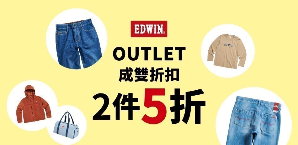 EDWIN OUTLET成雙折扣任2件享5折