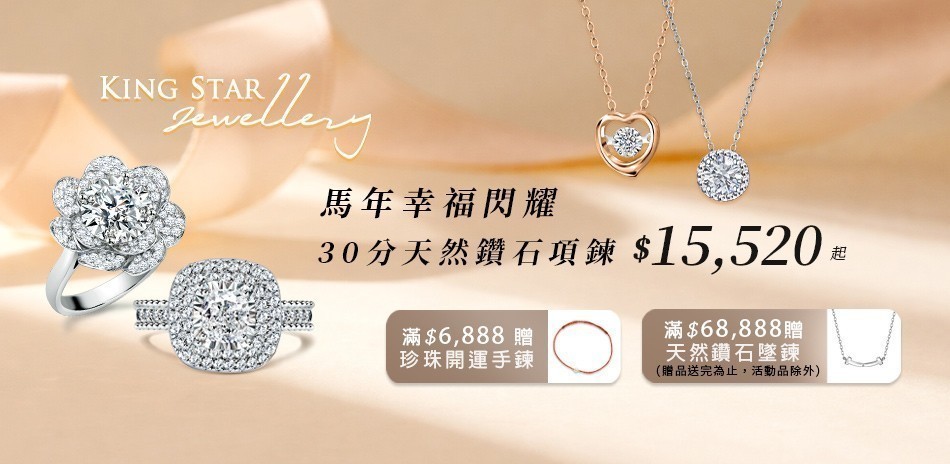 King Star 鑽石 鑽戒 線戒 鑽石手鍊 鑽石項鍊 鑽飾 熱銷 穿搭