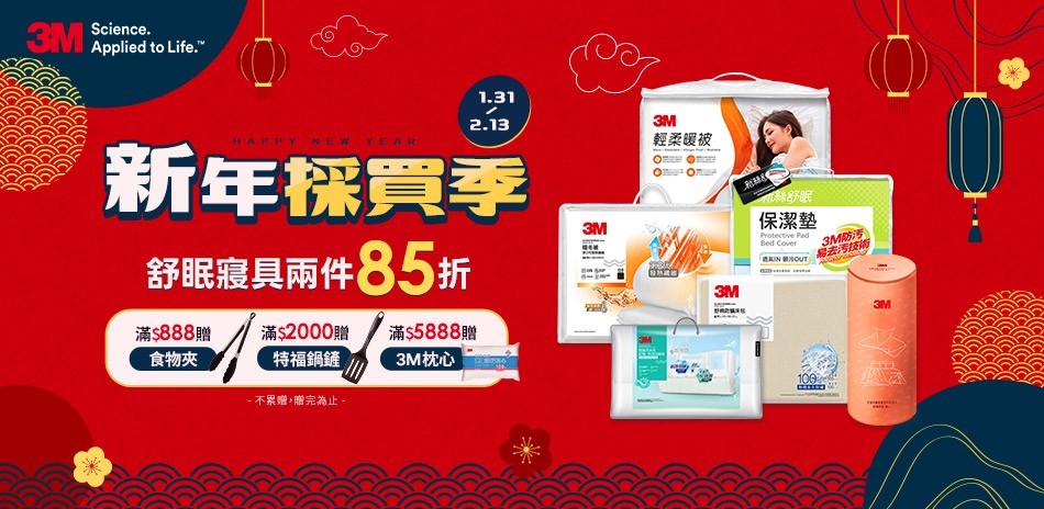3M除舊佈新 床包寢具兩件85折