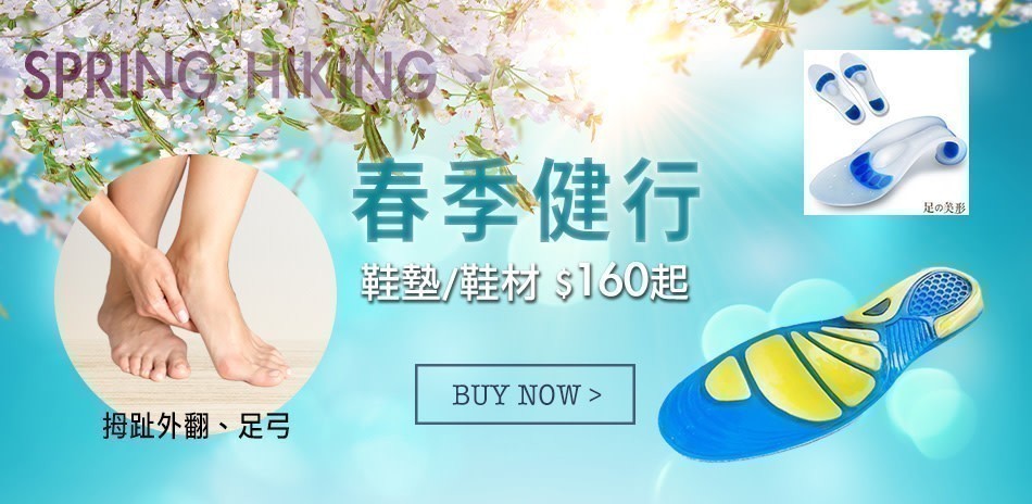 足的美形 足弓 姆指外翻 運動鞋墊