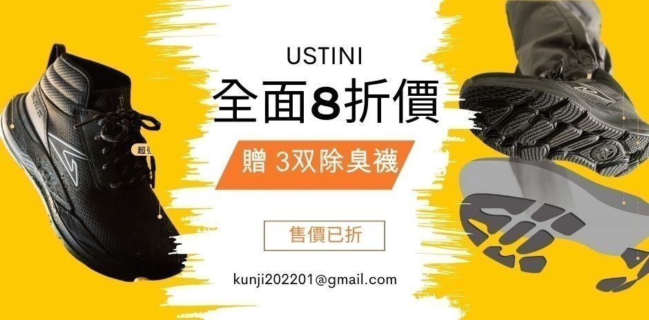 Ustini我挺你健康鞋