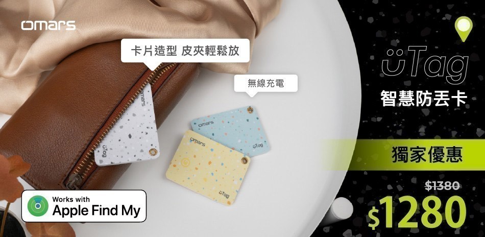 uTag智慧防丟卡限時下殺