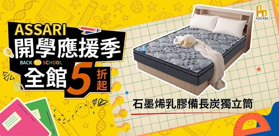 ASSARI全館5折起結帳再享88折