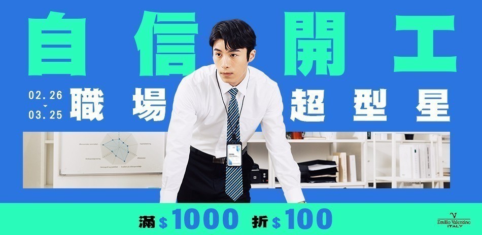 范倫提諾自信開工 滿1000折100