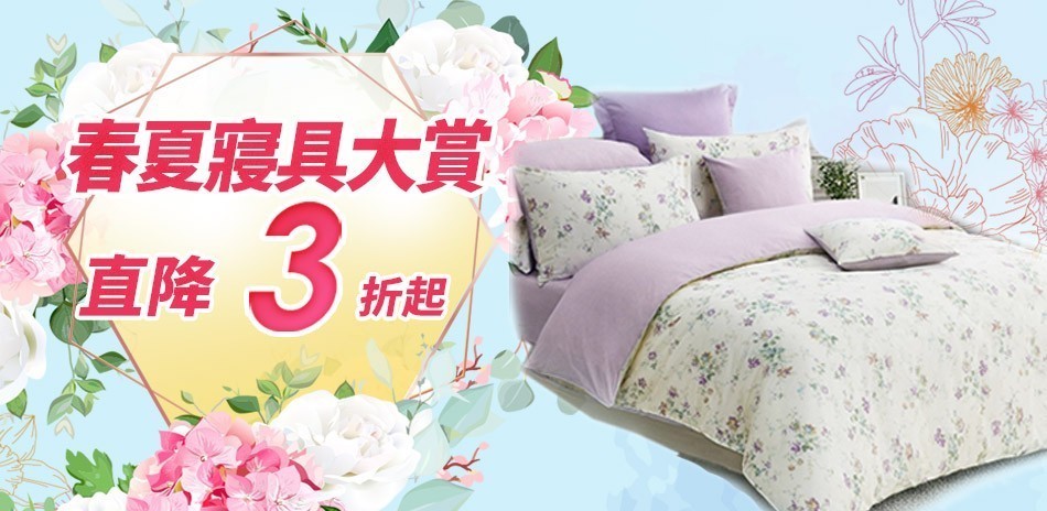 春夏寢具大賞 直降三折起