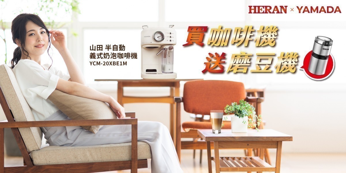 買指定咖啡機送磨豆機