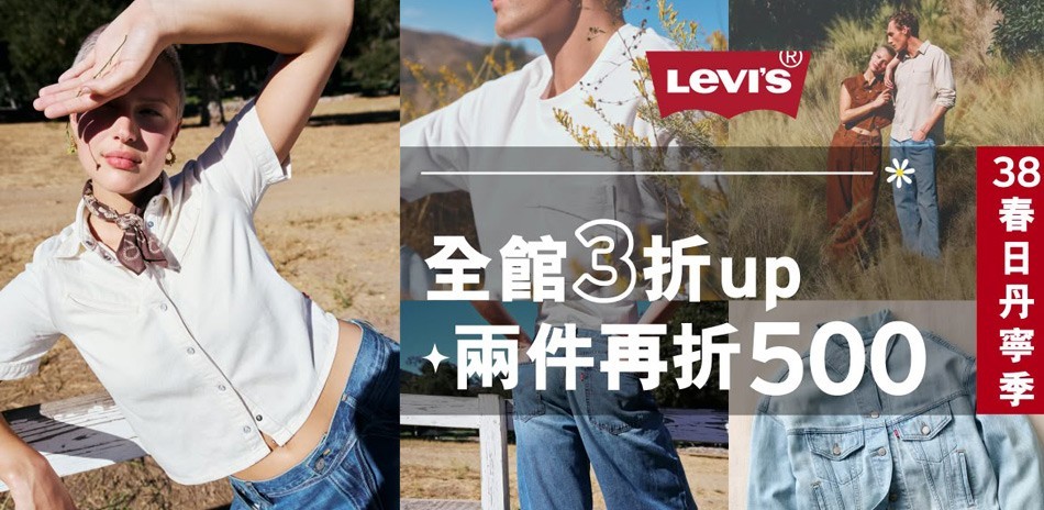 LEVIS 春日丹寧祭3折起任2件再折500