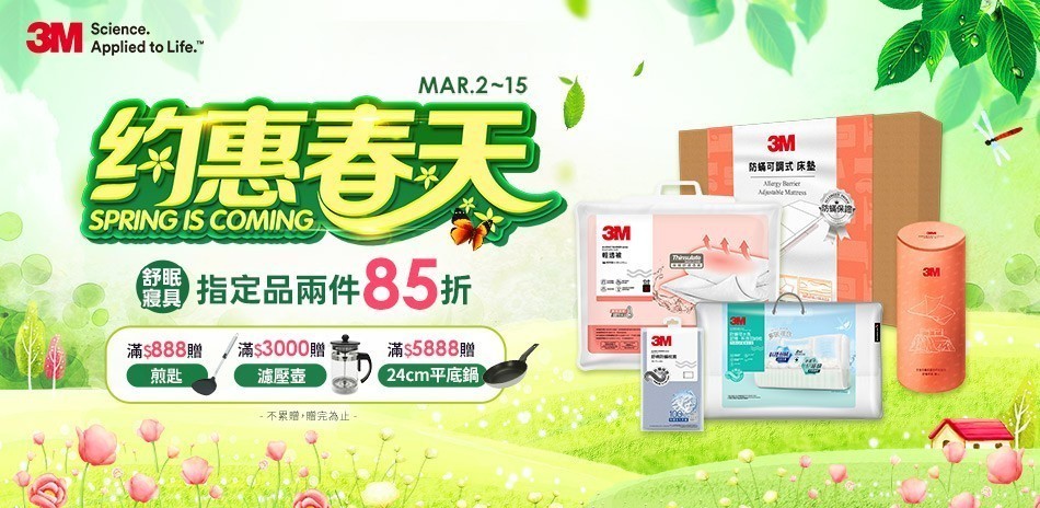 3M 床包寢具兩件85折