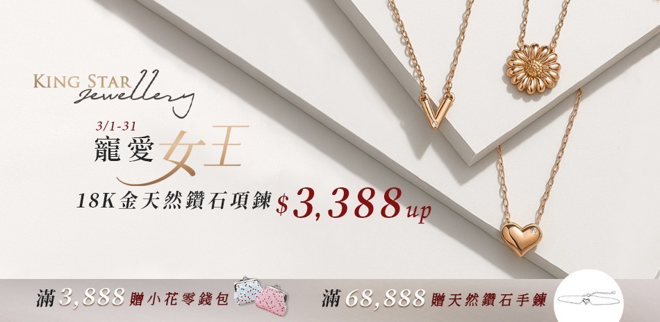 King Star 鑽石 鑽戒 線戒 鑽石手鍊 鑽石項鍊 鑽飾 熱銷 穿搭