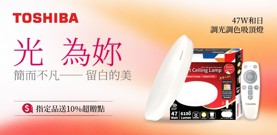 TOSHIBA照明 指定送10%超贈點