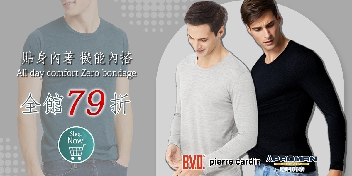 BVD/皮爾卡登/豪門內著機能內搭下單享79折