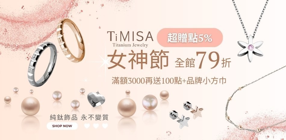 TiMISA全館限時7折+超贈點5%