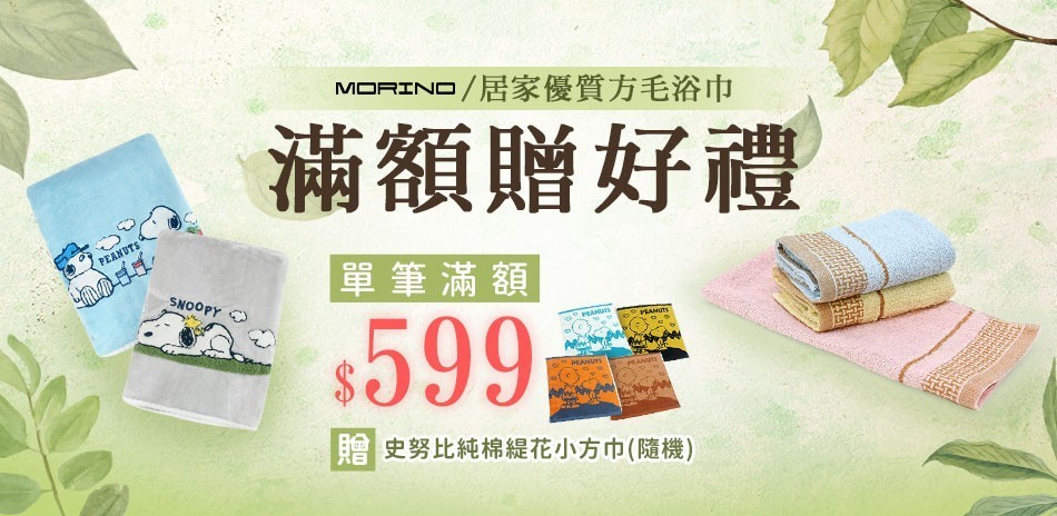 滿額送史奴比小方巾