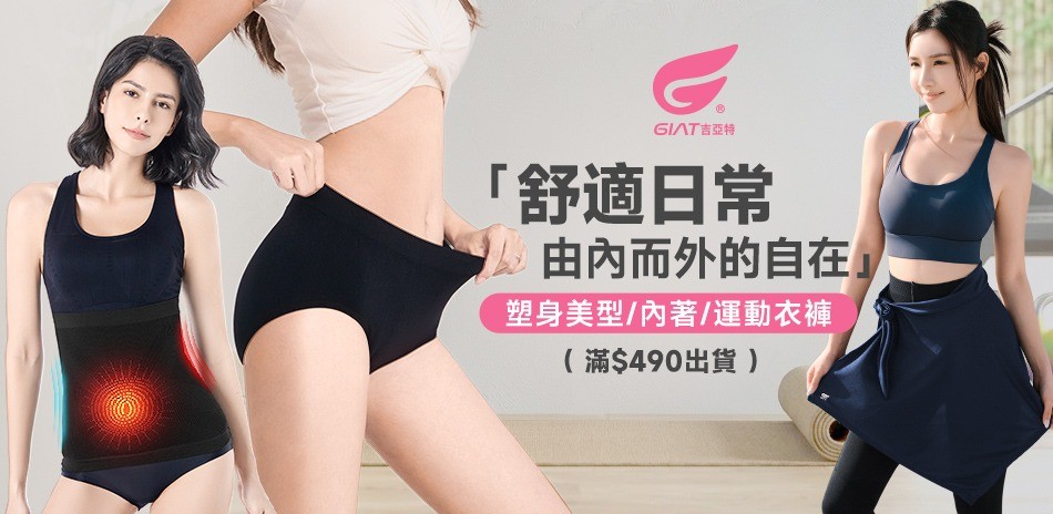 GIAT塑身內搭/發熱衣褲