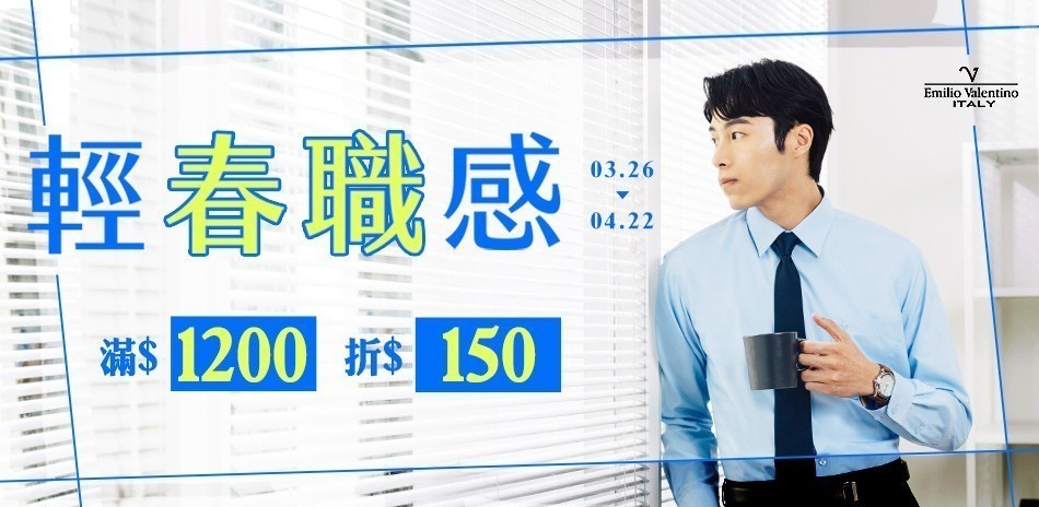 范倫提諾輕春職感 滿1200折150