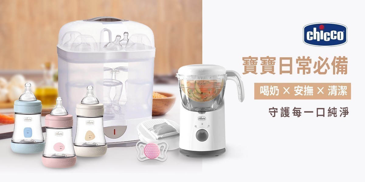 chicco哺育/玩具/清潔限時優惠4折起