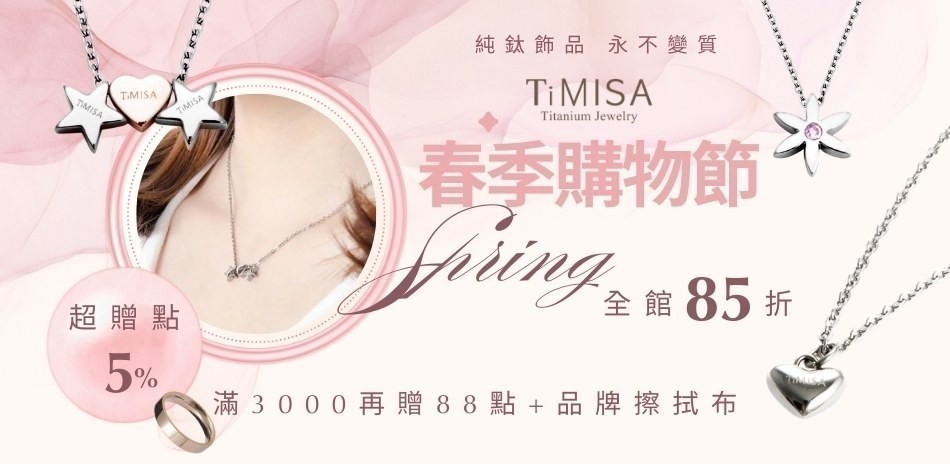 TiMISA全館限時7折+超贈點5%