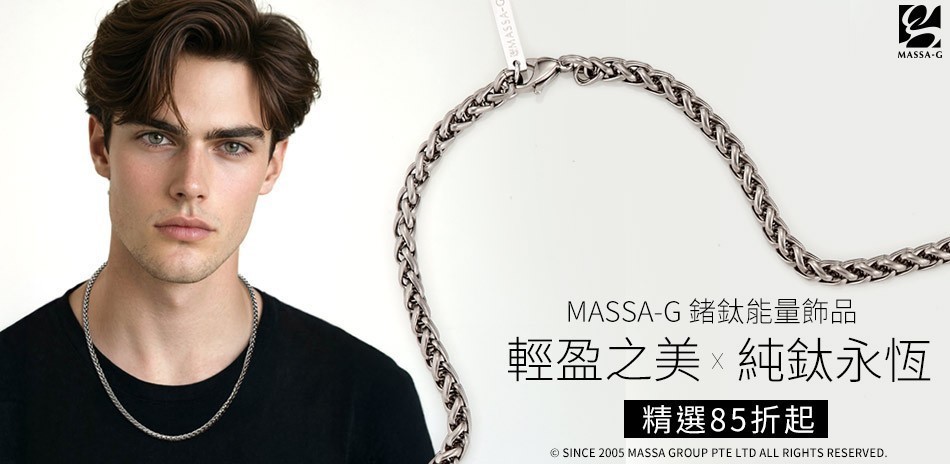 MASSA-G精選鍺鈦項鍊手環滿件最高享82折