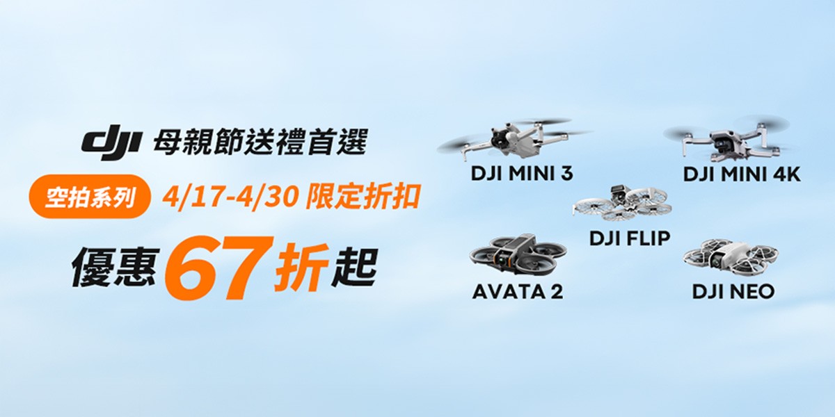 DJI空拍新品