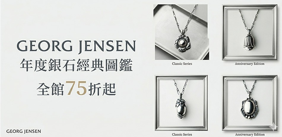 GEORG JENSEN 全館限時7折起