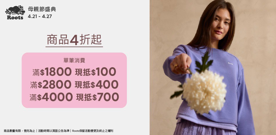 ROOTS全面4折起滿額最高折700