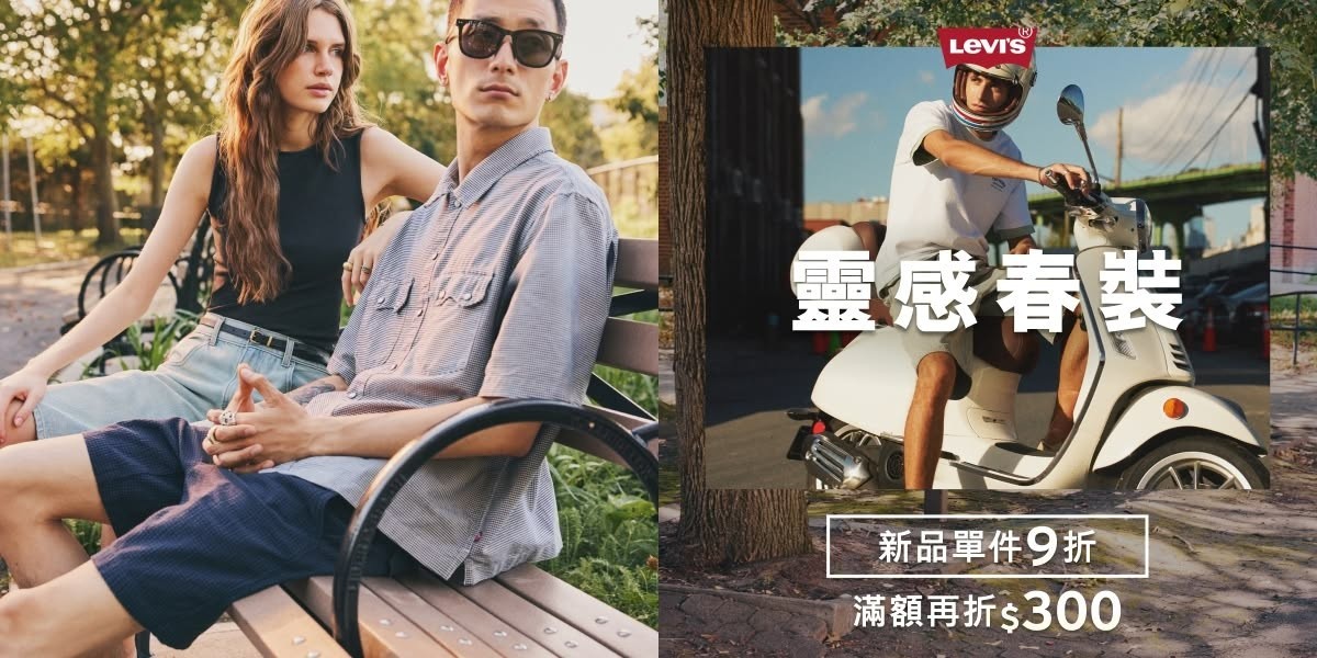 Levis新品全面9折滿額現折1000