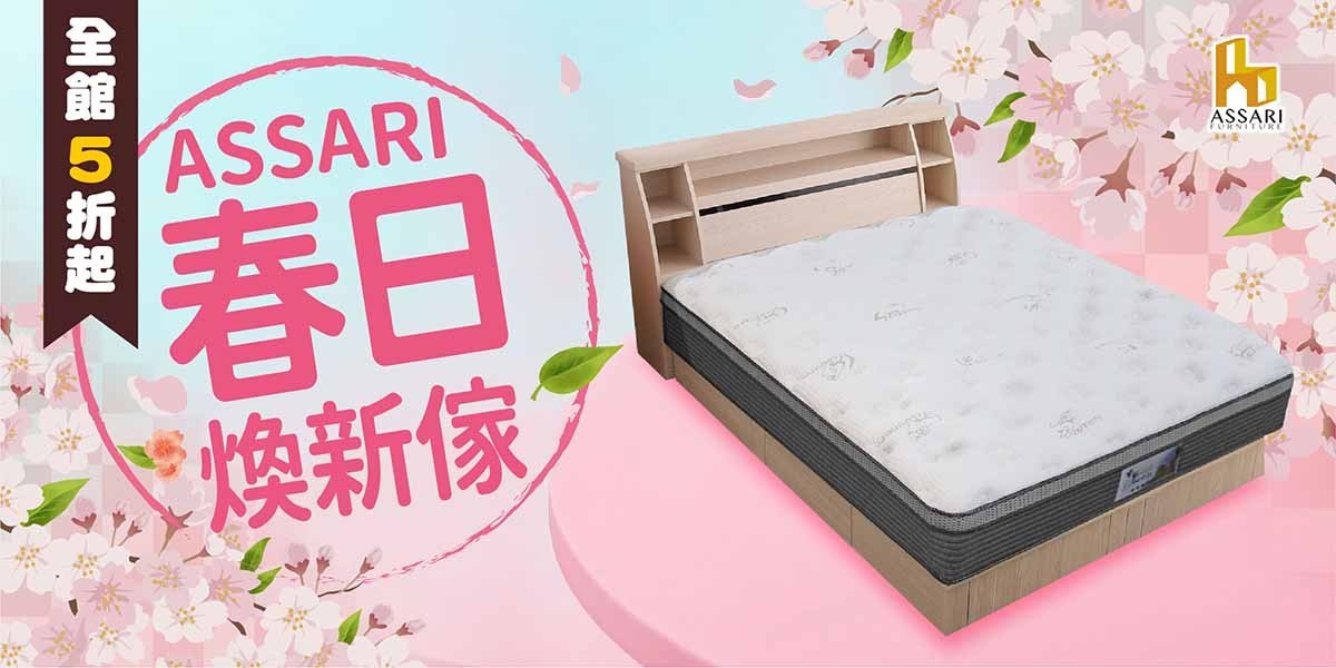 ASSARI全館5折起結帳再享88折