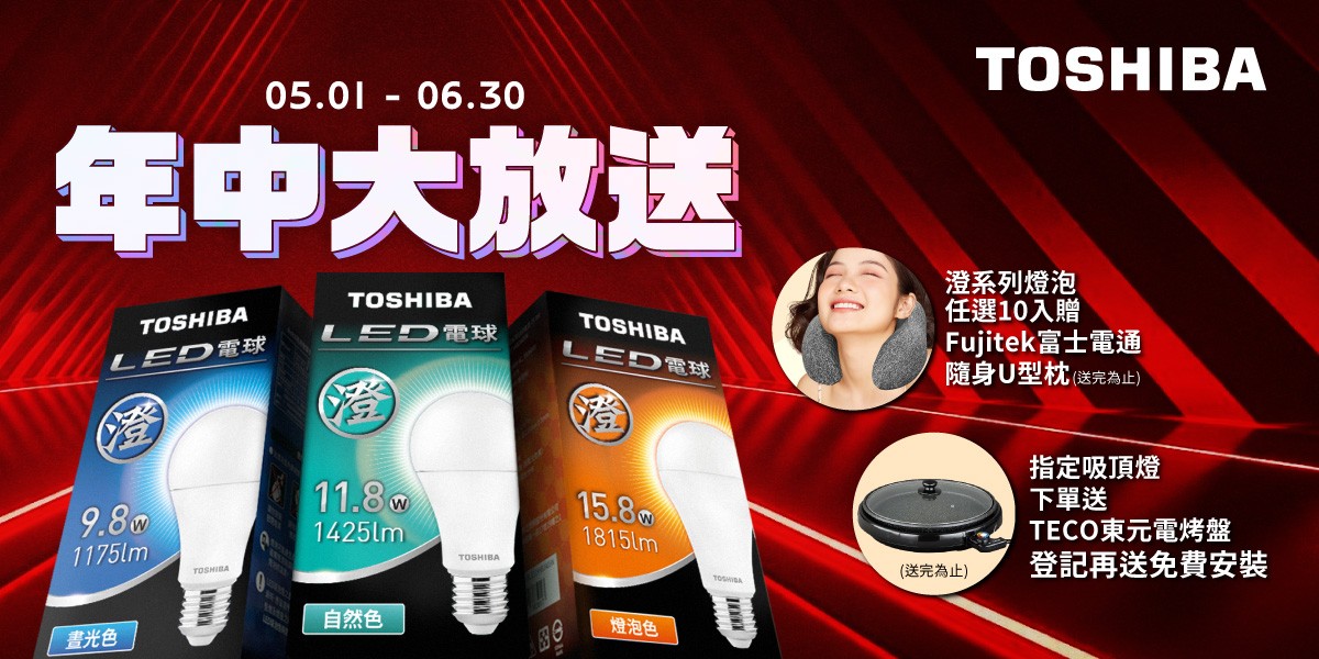TOSHIBA照明 指定送好禮