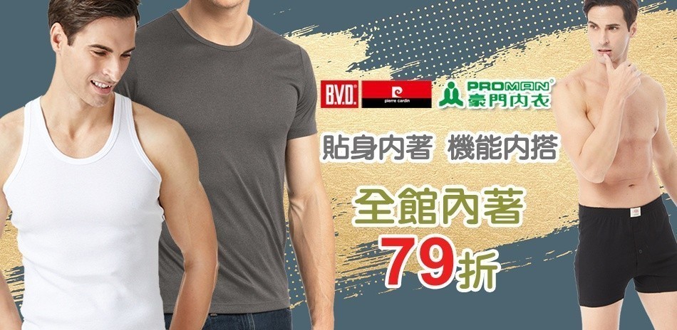 BVD/皮爾卡登/豪門內著機能內搭下單享79折