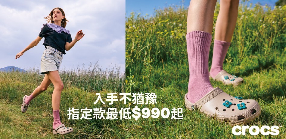 Crocs把愛穿在日常超值$990起