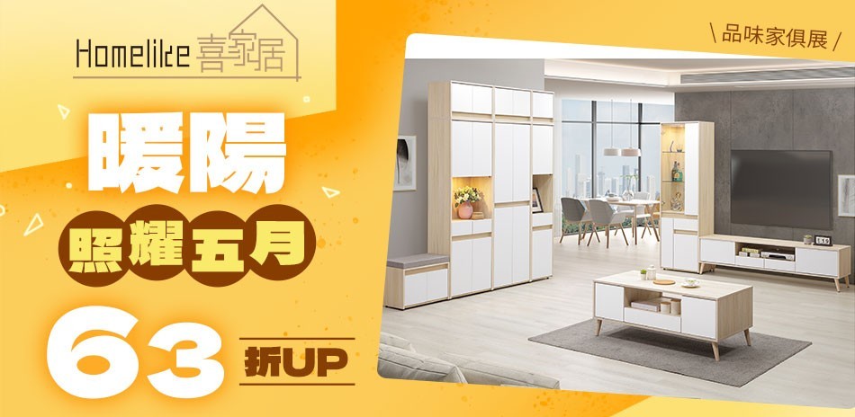 Homelike 喜家居