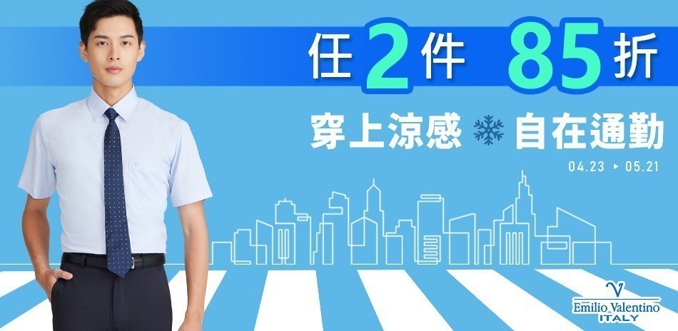 范倫提諾涼感通勤 任2件85折