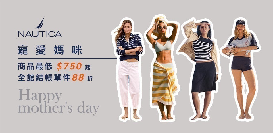 NAUTICA 寵愛媽咪_全館單件88折