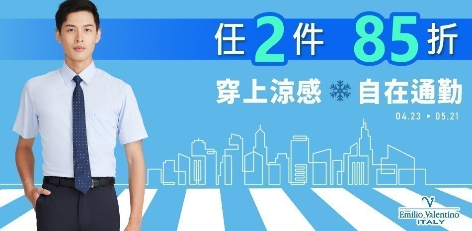 范倫提諾涼感通勤 任2件85折