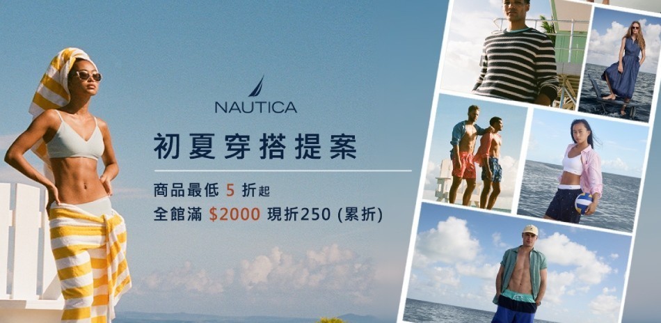 NAUTICA初夏穿搭提案_滿2000現折250
